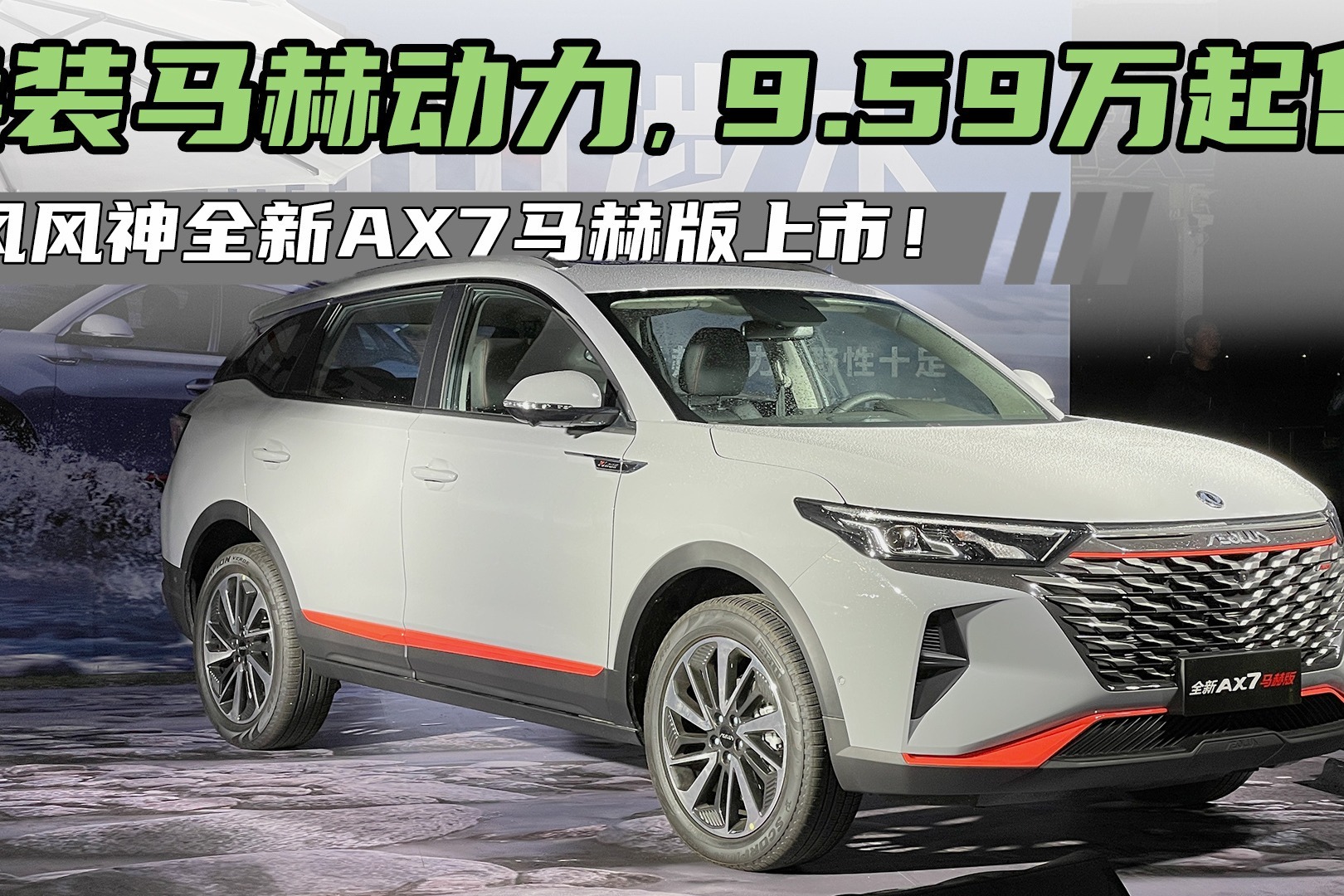 選自主suv別忽視它!全新ax7馬赫版上市9.59萬起