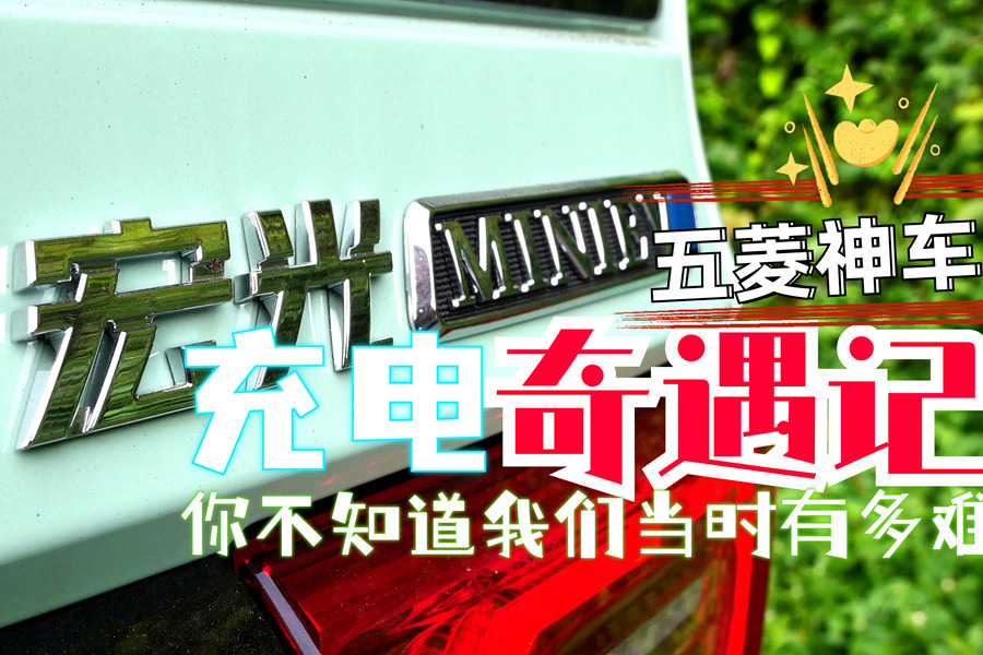 众测兄弟五菱宏光MINIEV充电奇遇记