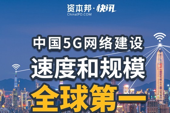 中国5G网络建设速度和规模全球第一