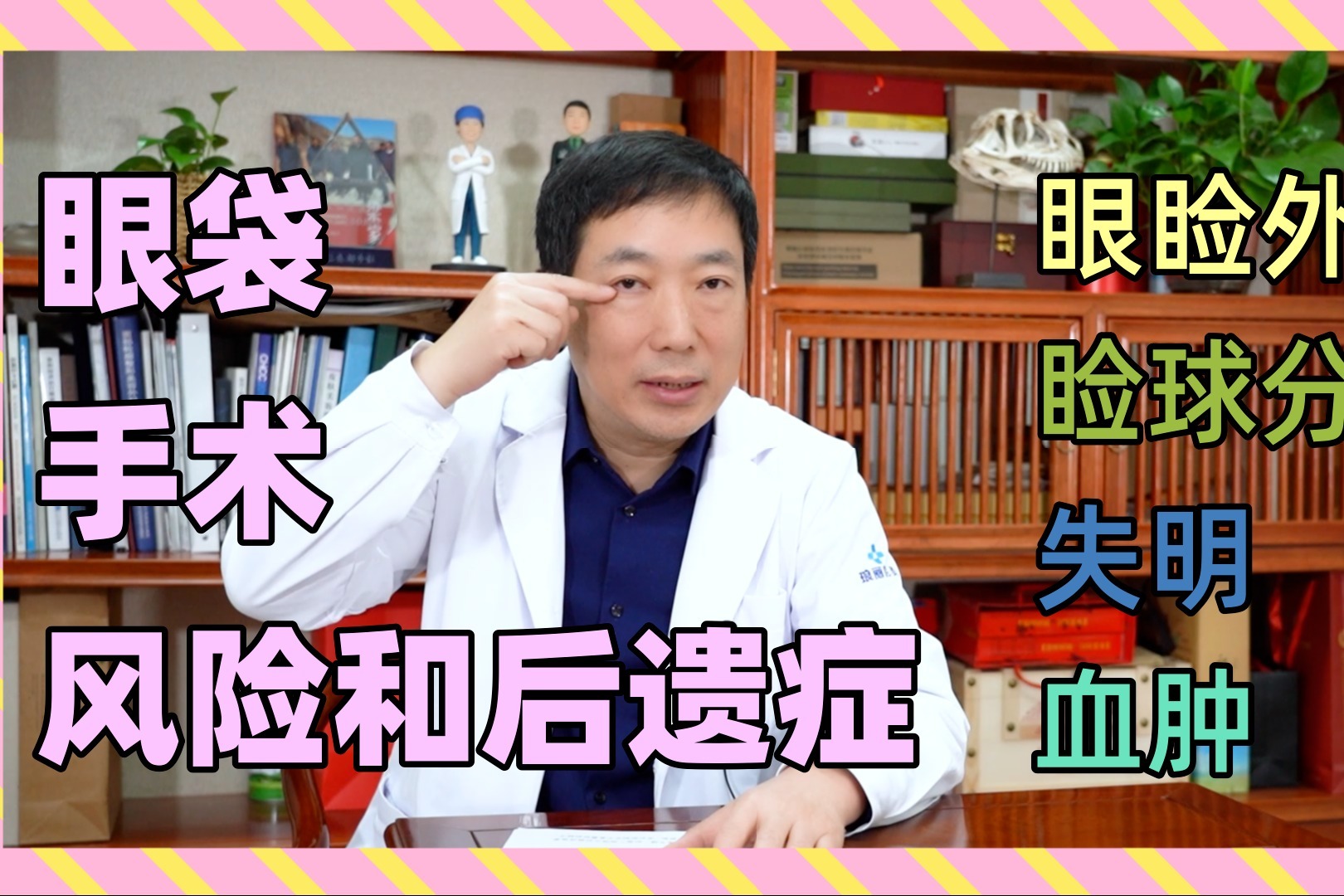 去眼袋有哪些风险？如何预防感染、眼睑外翻、失明等情况的出现