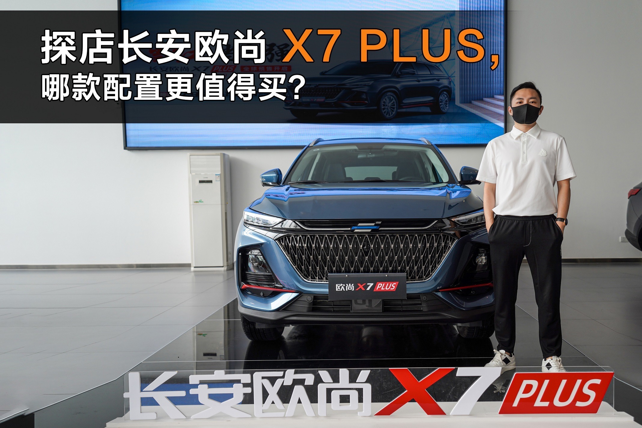 探店长安欧尚X7 PLUS，哪款配置更值得买？