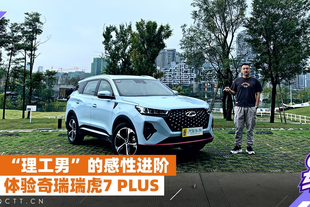 “理工男”的感性进阶，体验奇瑞瑞虎7 PLUS