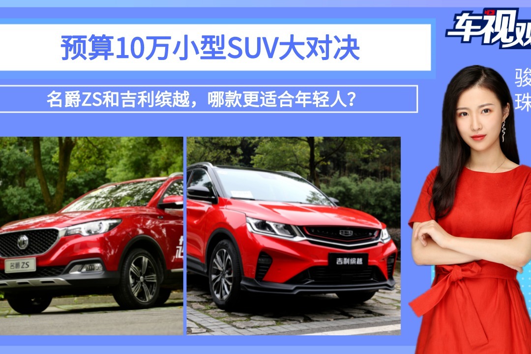 预算10万小型SUV大对决，名爵ZS和吉利缤越，哪款更适合年轻人？