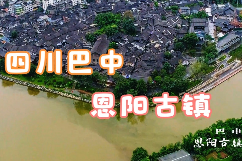 四川巴中恩阳古镇，一天呆不够的地方！