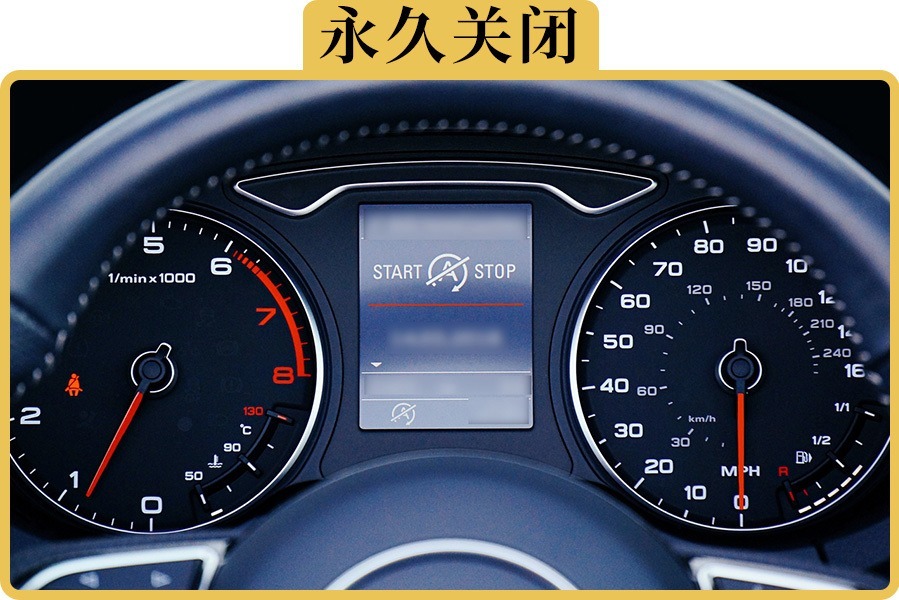 自动启停用着不爽，怎么做才能关掉