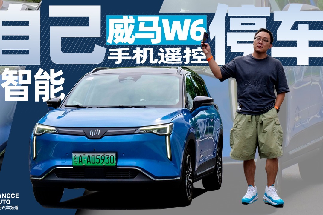 《胖哥试车》“女司机”福利? 威马W6能自己停车_凤凰网视频_凤凰网