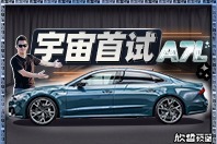 欣哲评车｜宇宙首轮试驾 国产奥迪天花板 上汽奥迪A7L