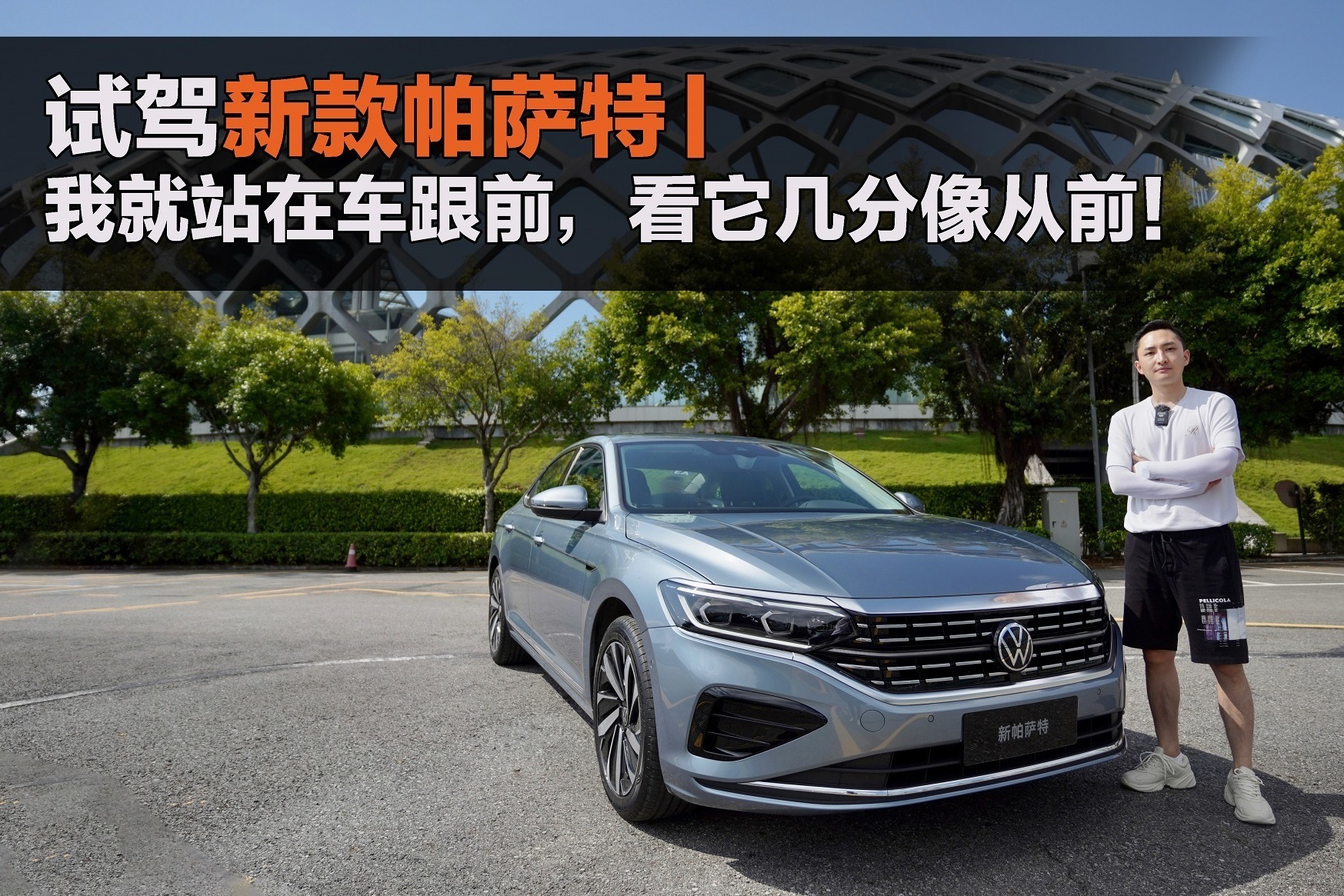 试驾新款帕萨特｜我就站在车跟前，看它几分像从前！