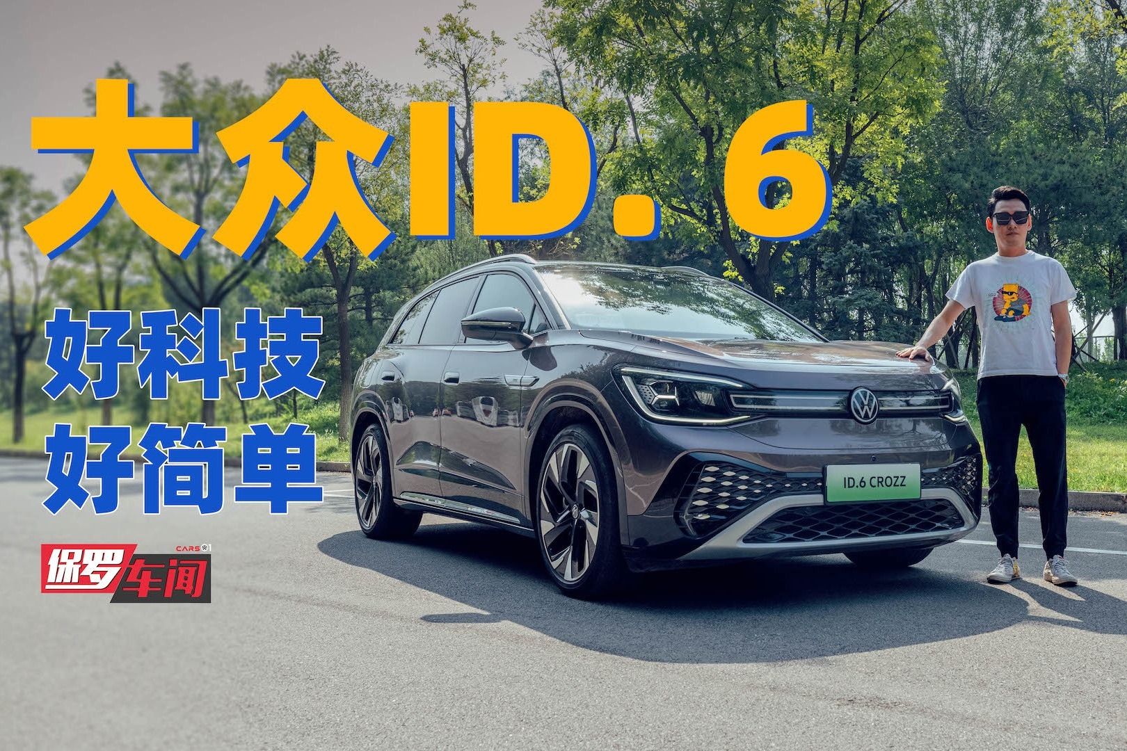保罗车闻丨科技简单生活 体验大众ID. 6