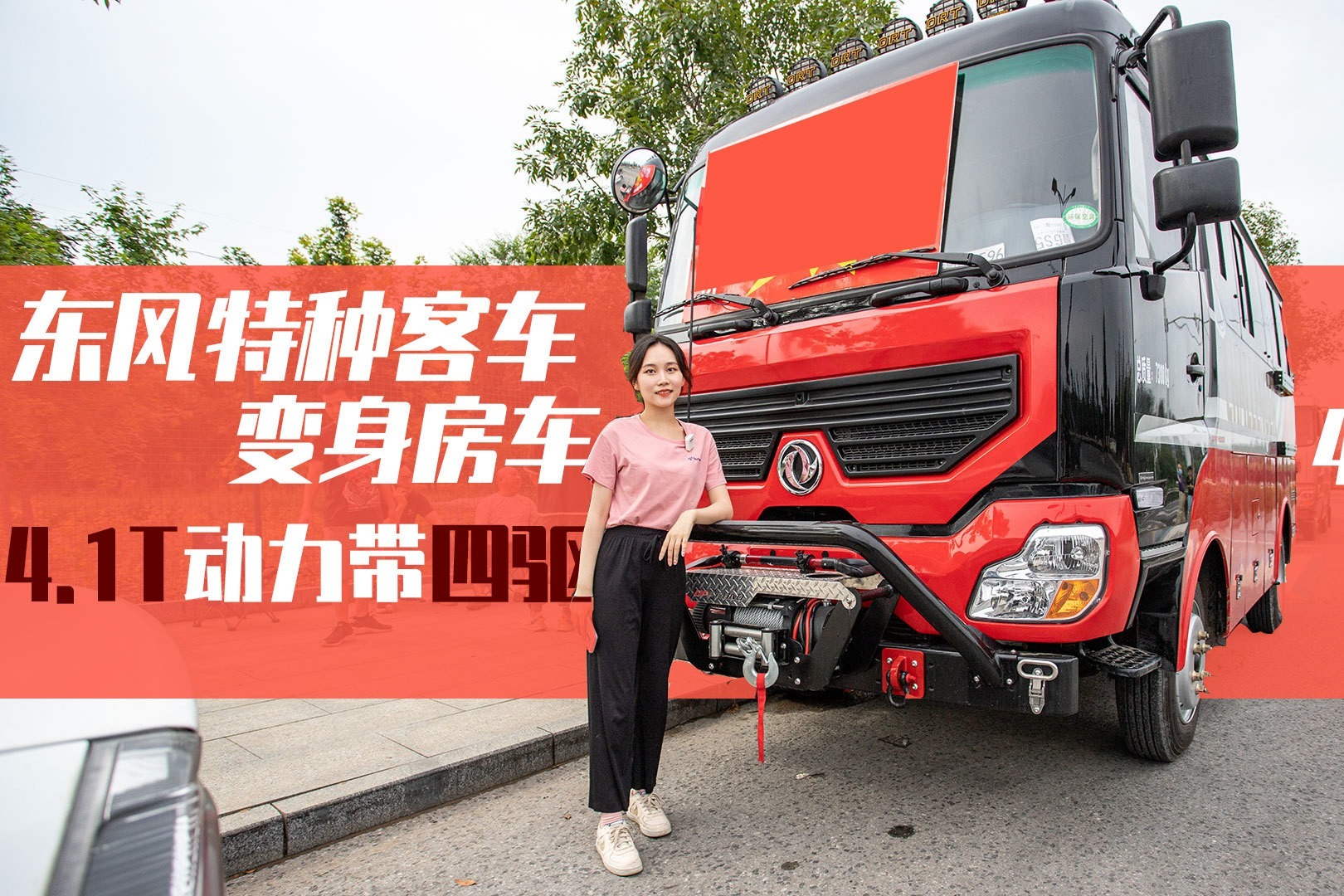 软妹子首试东风特种四驱房车，4.1T动力C本开，价格比预期少一半