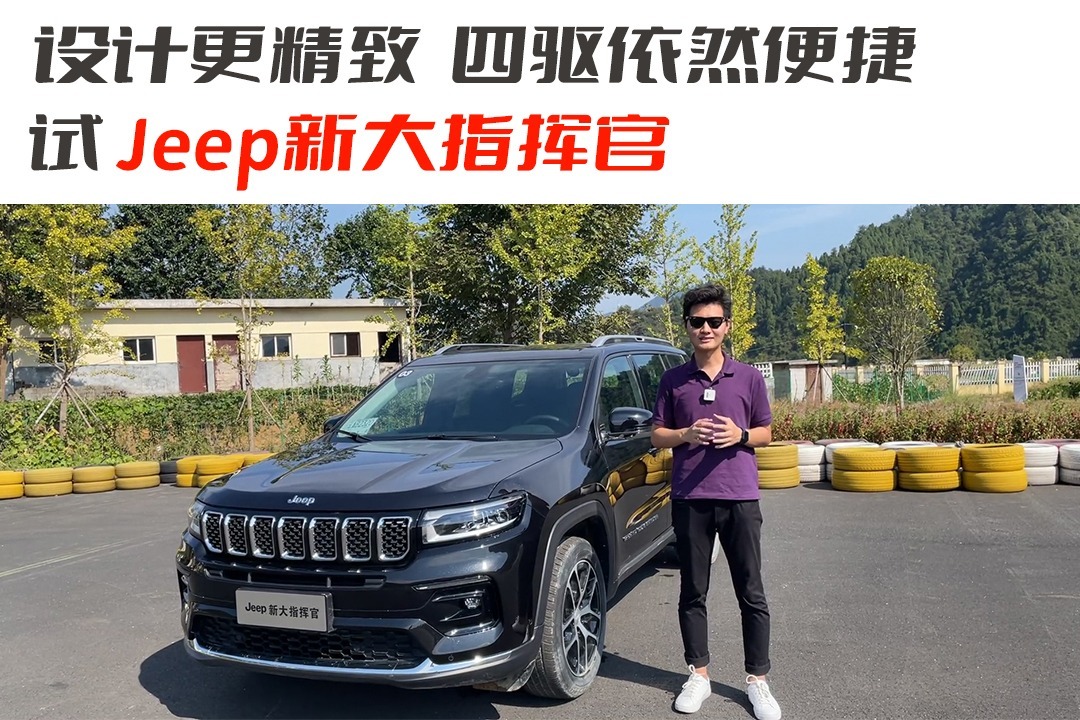 外观变化是亮点，试驾Jeep新大指挥官