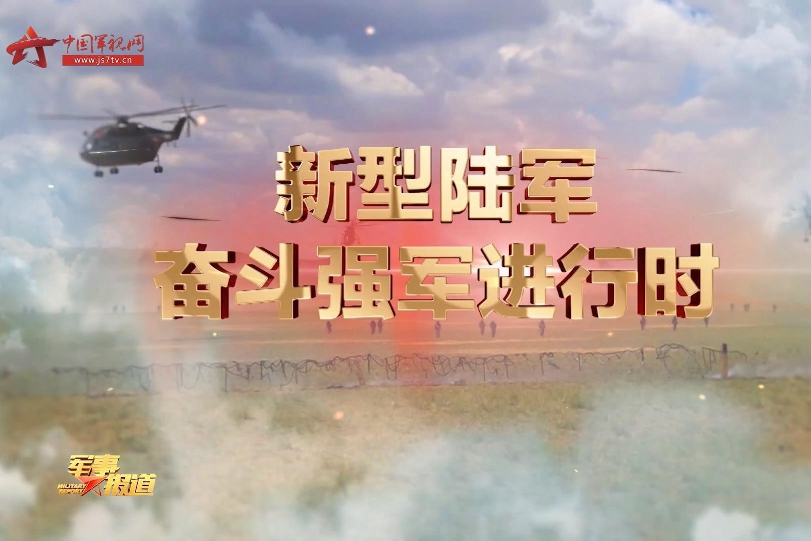 【新型陆军奋斗强军进行时】为了和平 走向世界的中国陆军