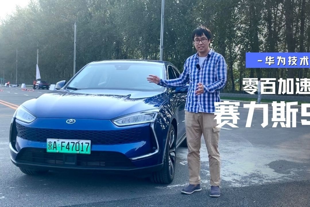 零百加速4.7秒，NEDC续航超1000km——赛力斯华为智选SF5轻体验