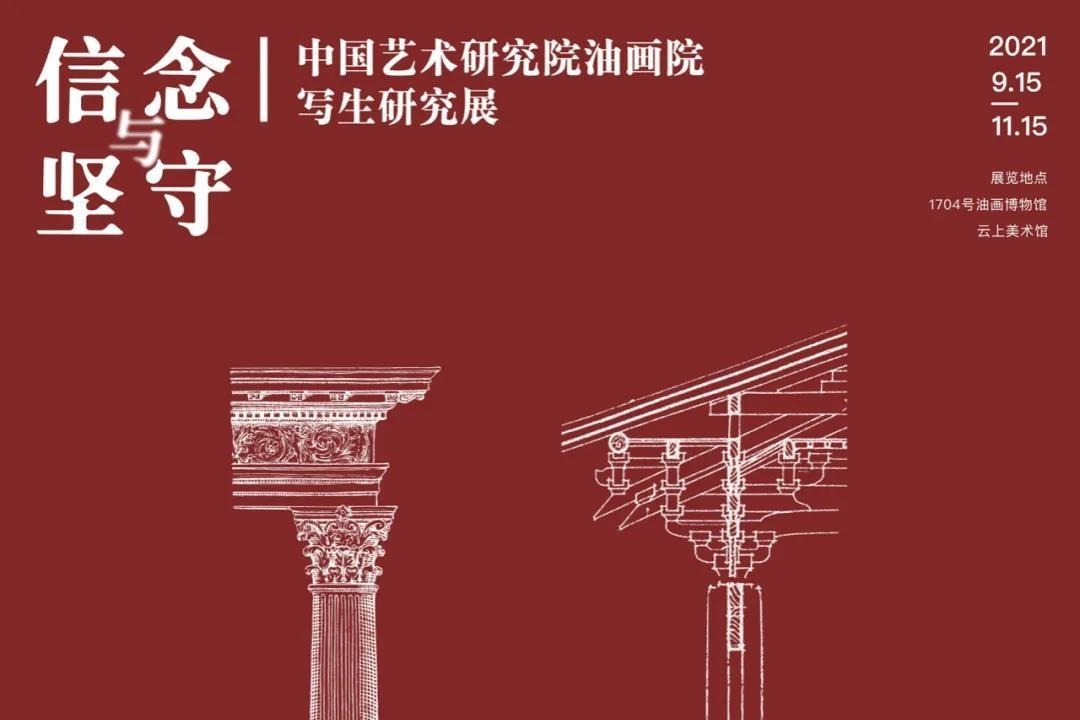信念与坚守|中国艺术研究院油画院写生研究展
