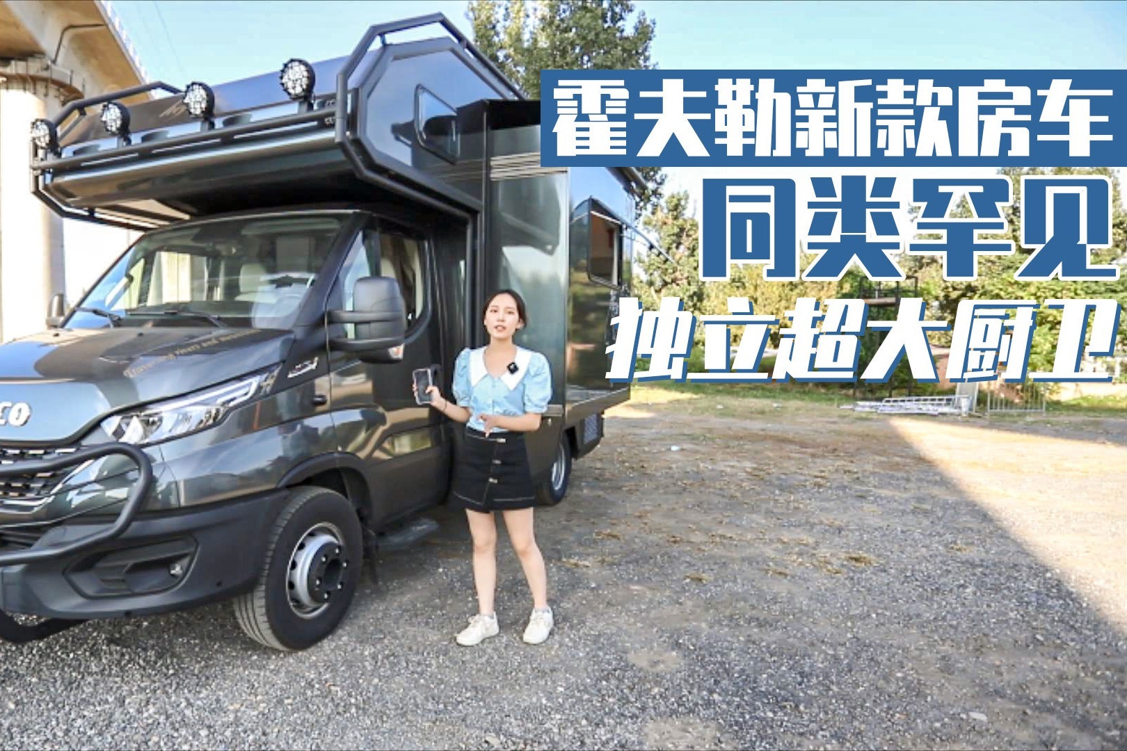 终于找到带封闭厨房的房车！大火爆炒不怕呛！罕见越野外观贼拉风