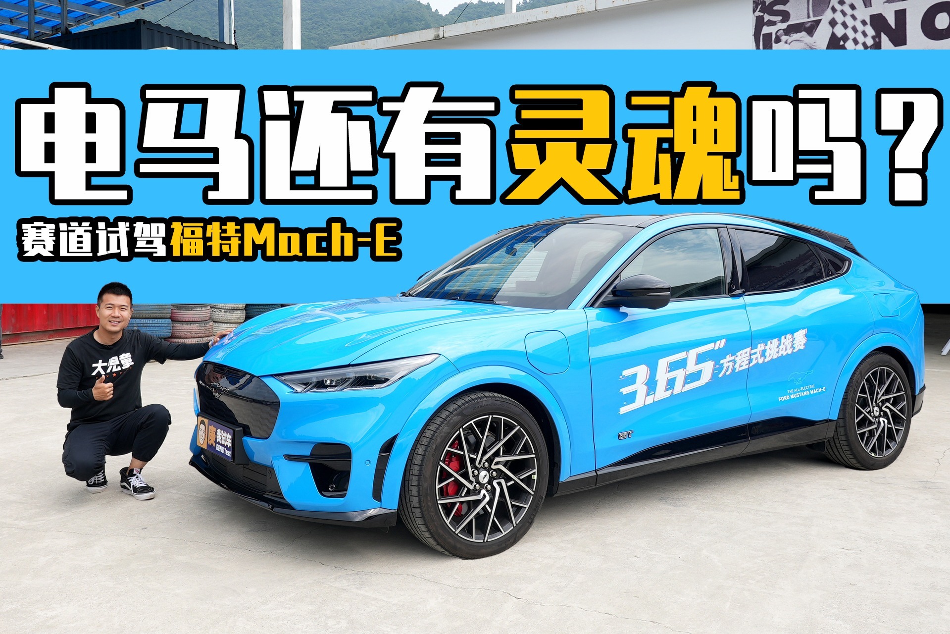 电马还有灵魂吗？赛道试驾福特Mach-E