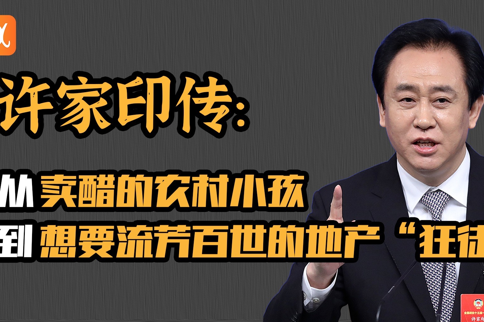 许家印传：从卖醋的农村小孩 到想要流芳百世的地产“狂徒”