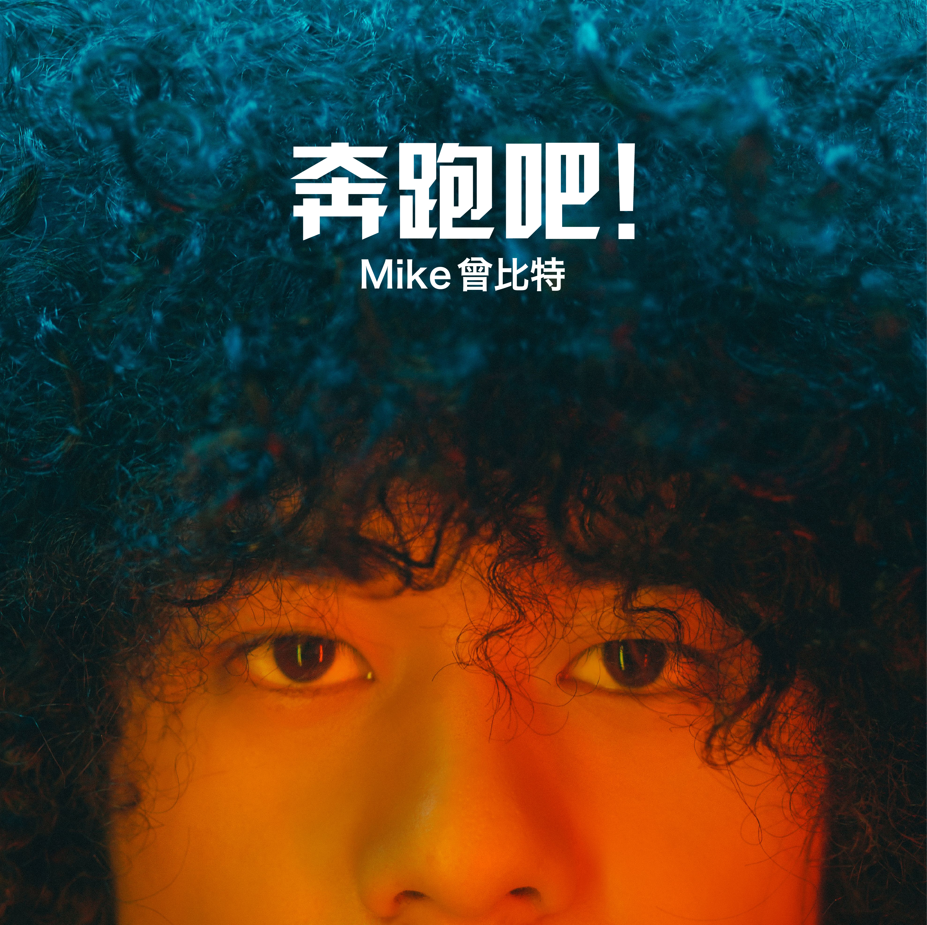 Mike曾比特热血新作《奔跑吧!》 挑战摇滚曲风鼓励大家向梦想冲刺_凤凰网