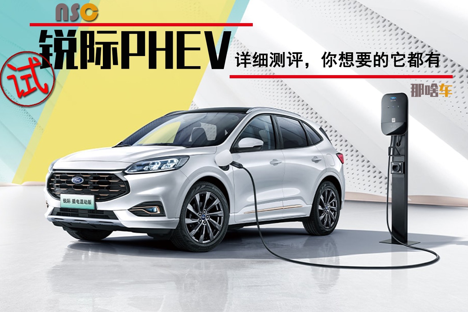 节能与运动并存，你想要的它都有，试驾福特锐际PHEV