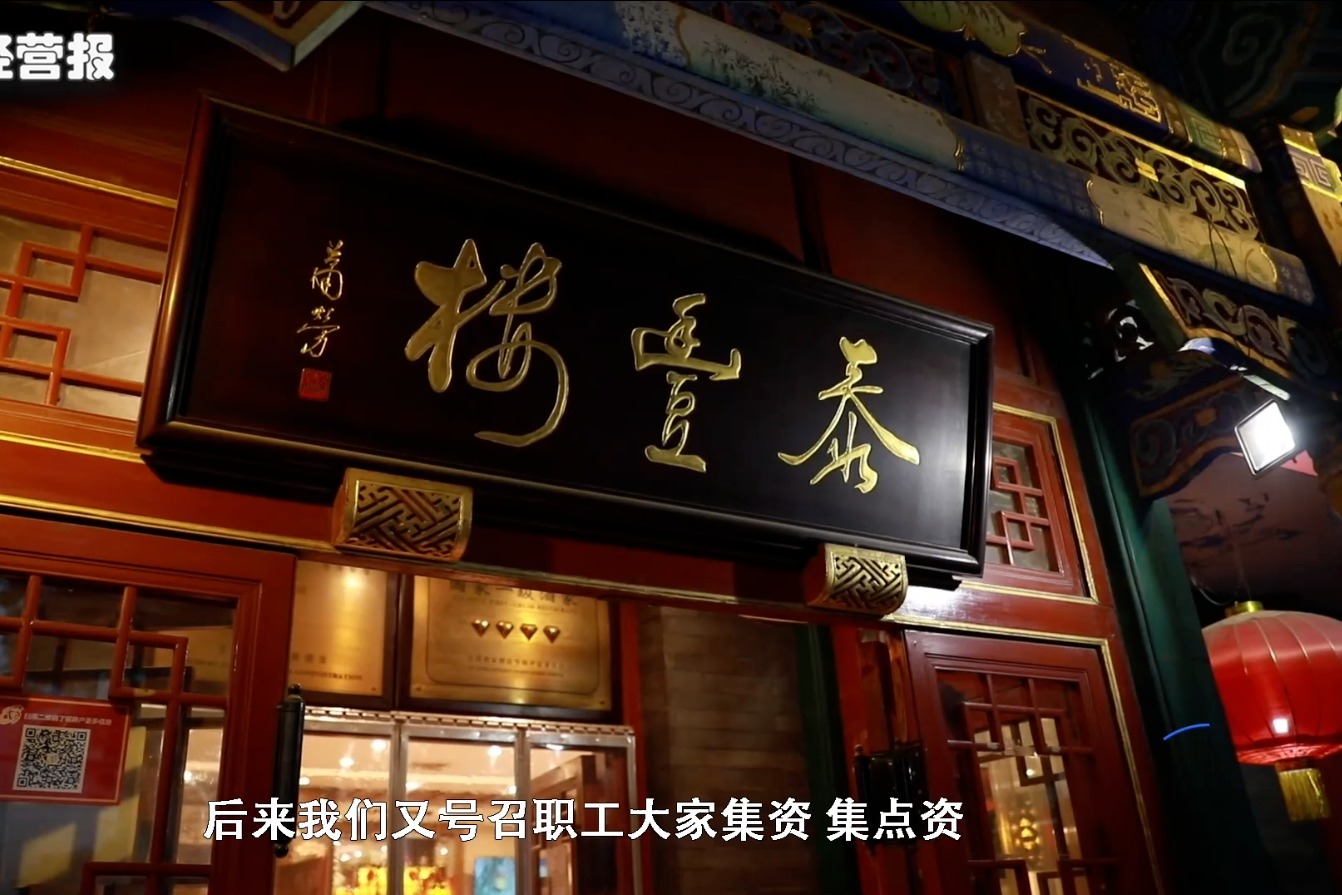 曾经随着改制深入泰丰楼面临难题不断连资金都要管理层解决