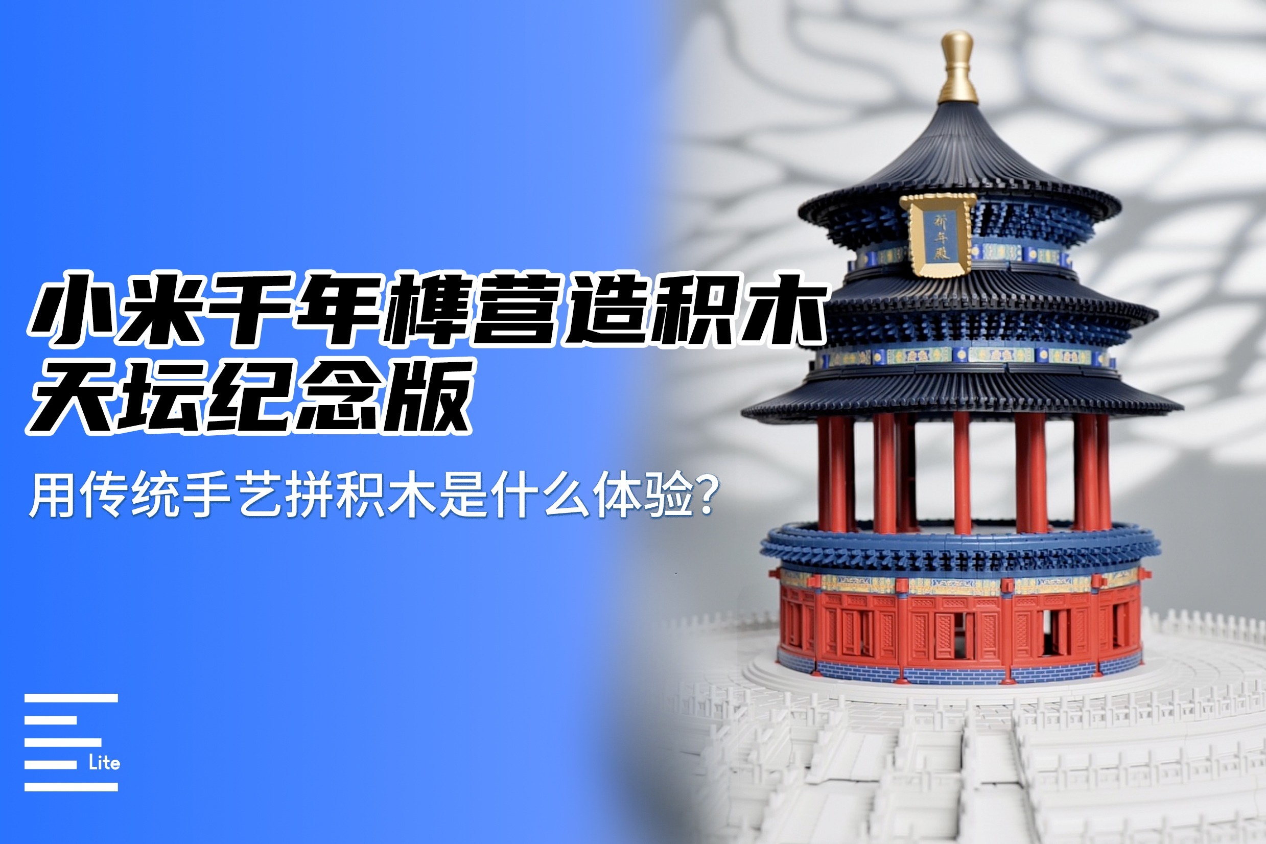 小米千年榫营造积木天坛纪念版