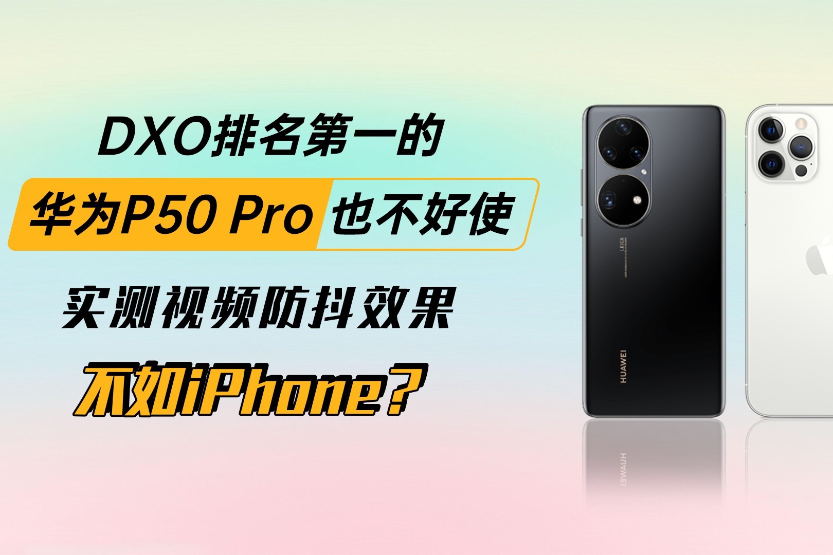 DXO排名第一的华为 P50 Pro也不好使？视频防抖还不如iPhone？