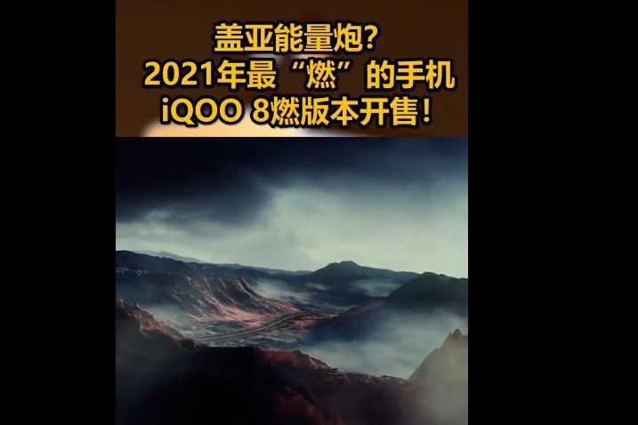 盖亚能量炮？2021年最“燃”的手机iQOO 8燃版本开售！