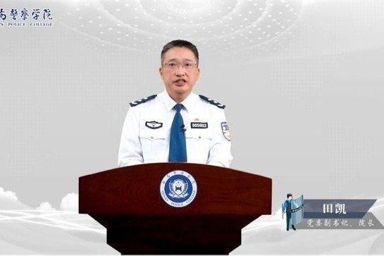 开学第一课 警察学院院长田凯:四年的警院生活 锻造四个特别的你