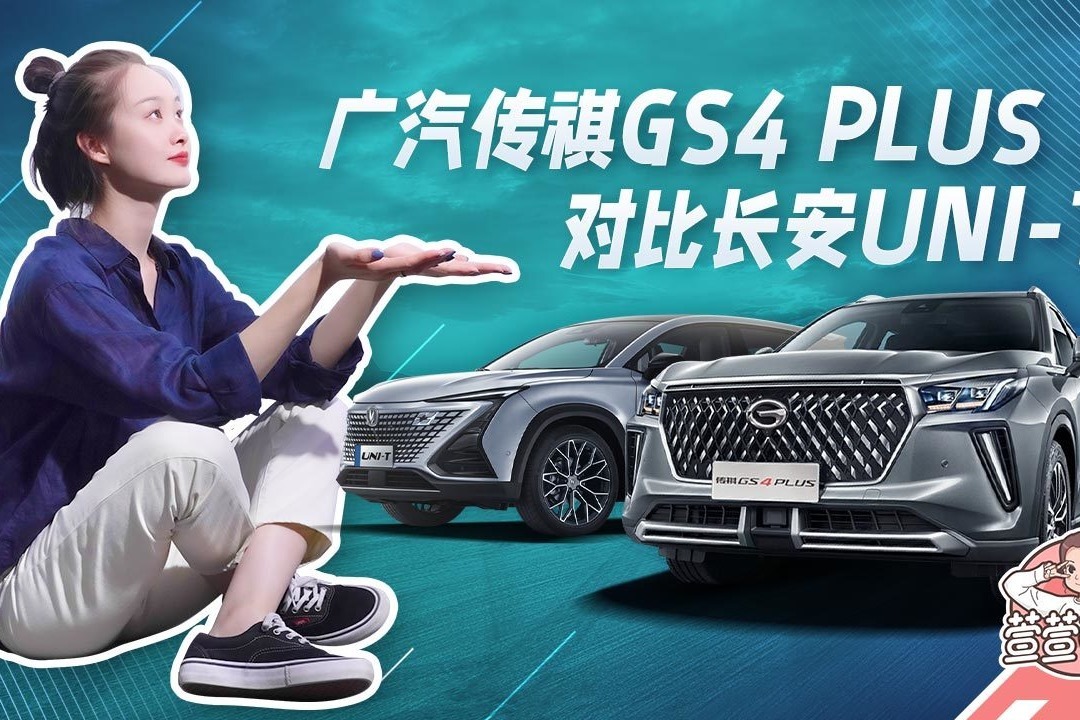 广汽传祺GS4 PLUS 对比长安 UNI-T