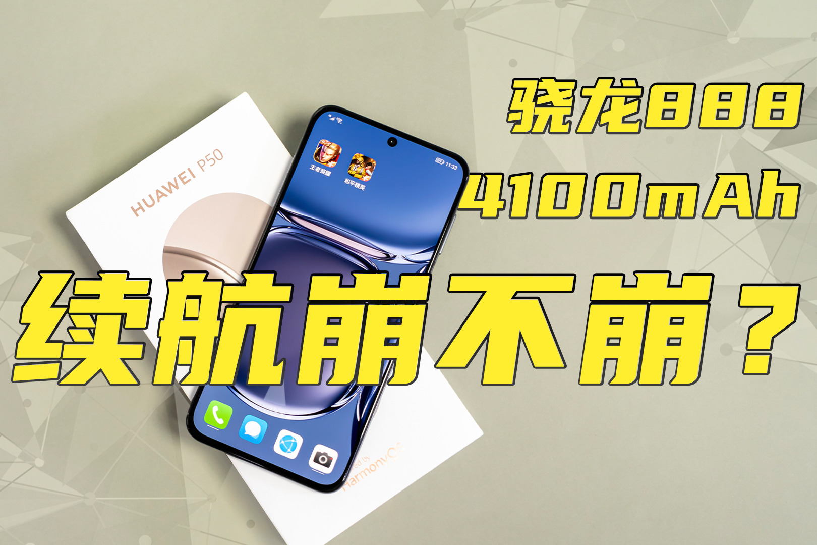 骁龙888+4100mAh，华为P50续航真的垮？来看实测！