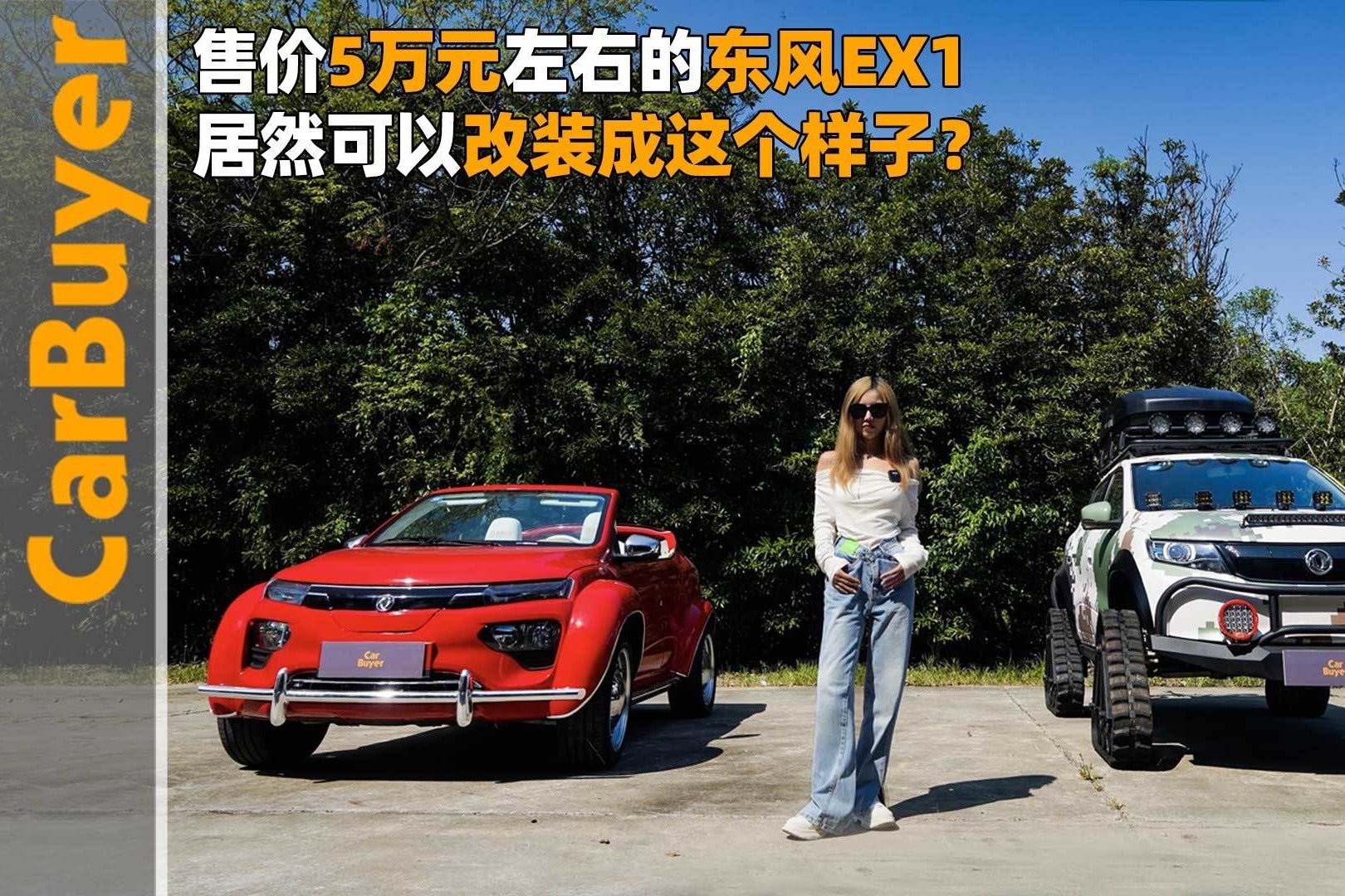 售价5万元左右的东风ex1,居然可以改装成这个样子?