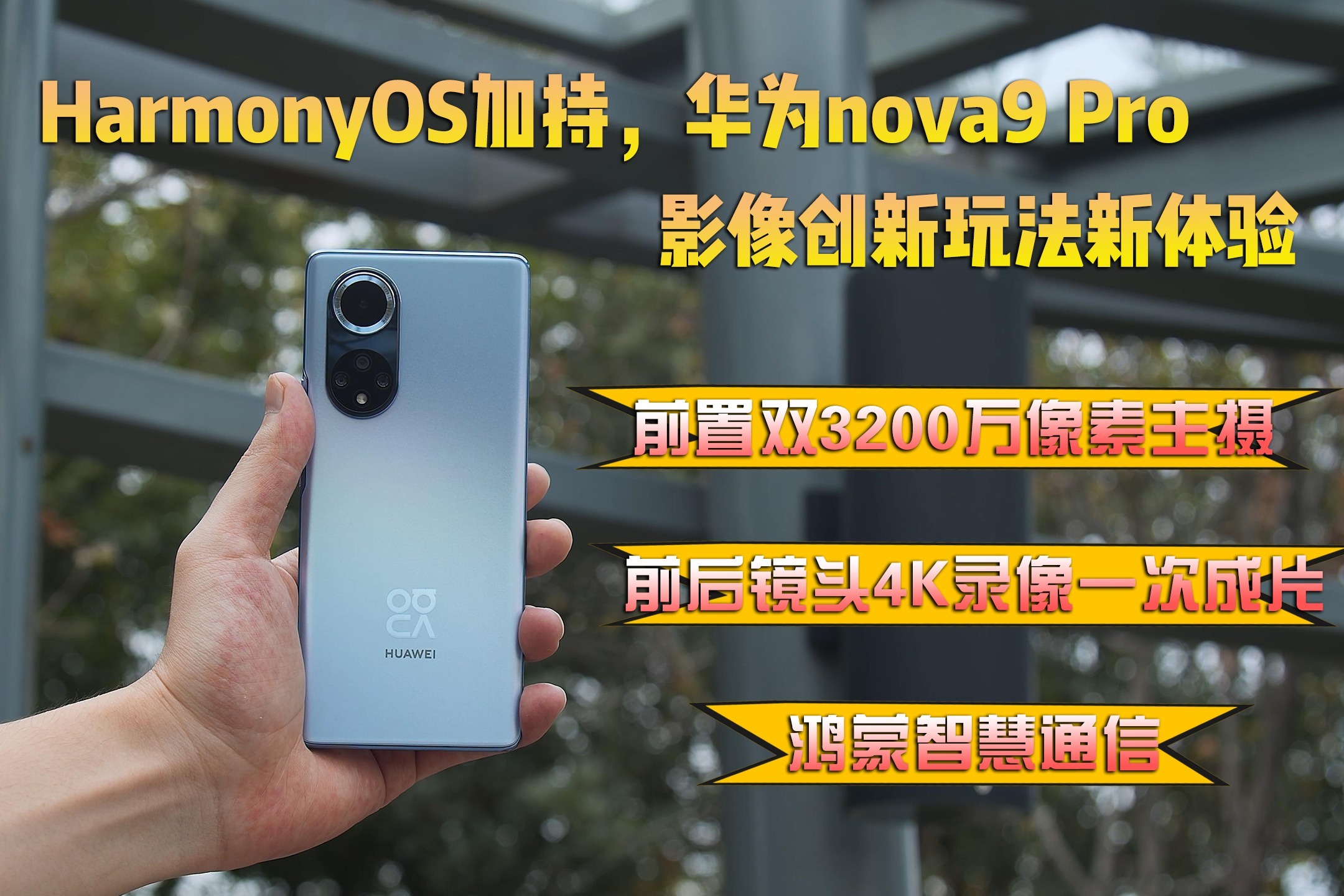 HarmonyOS加持，华为nova9 Pro 影像创新玩法新体验