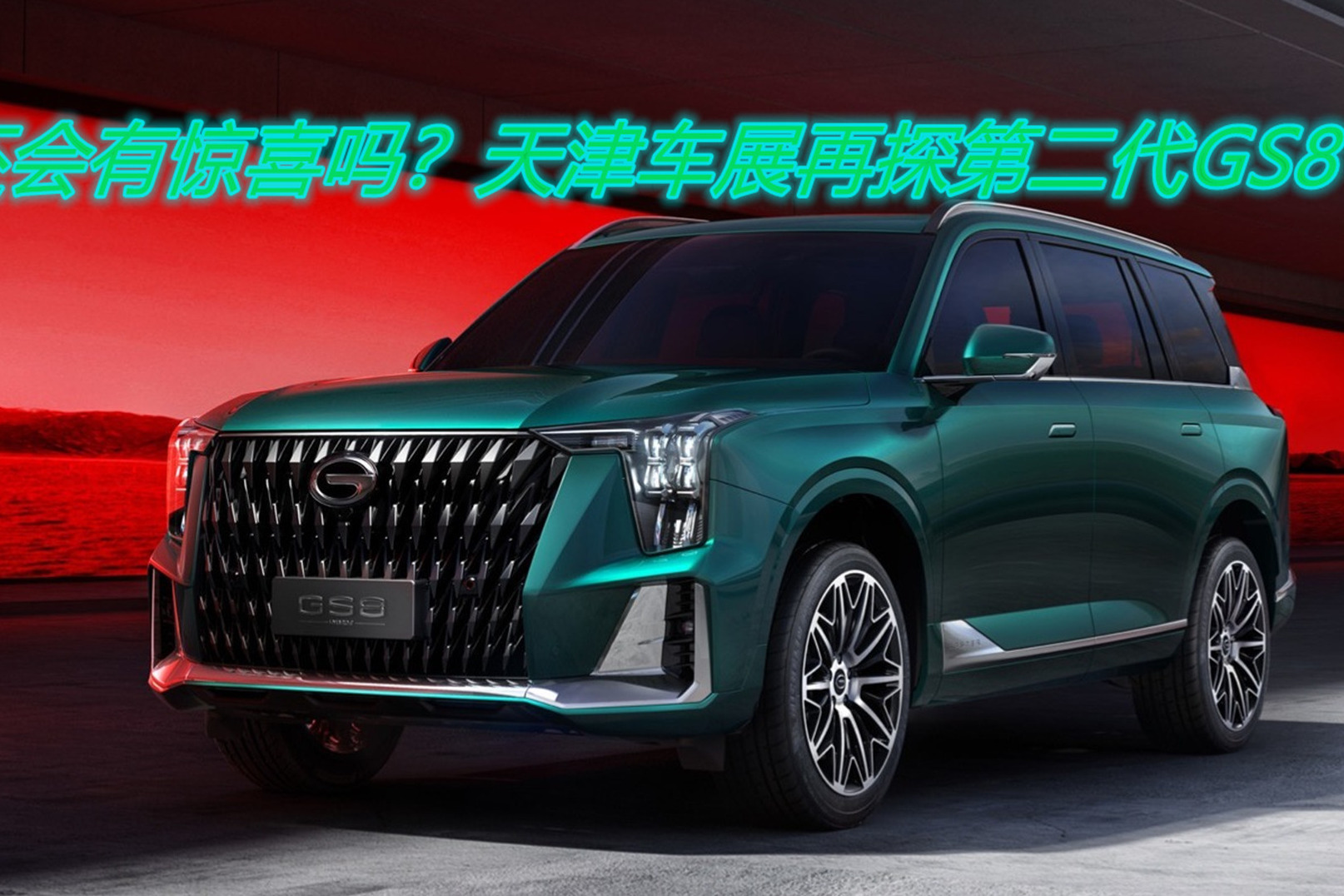 还会有惊喜吗？天津车展再探第二代GS8