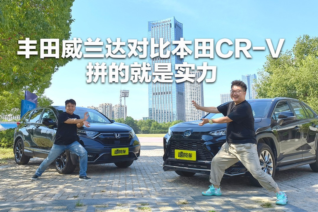 拼的就是实力，丰田威兰达对比本田CR-V，棋逢对手