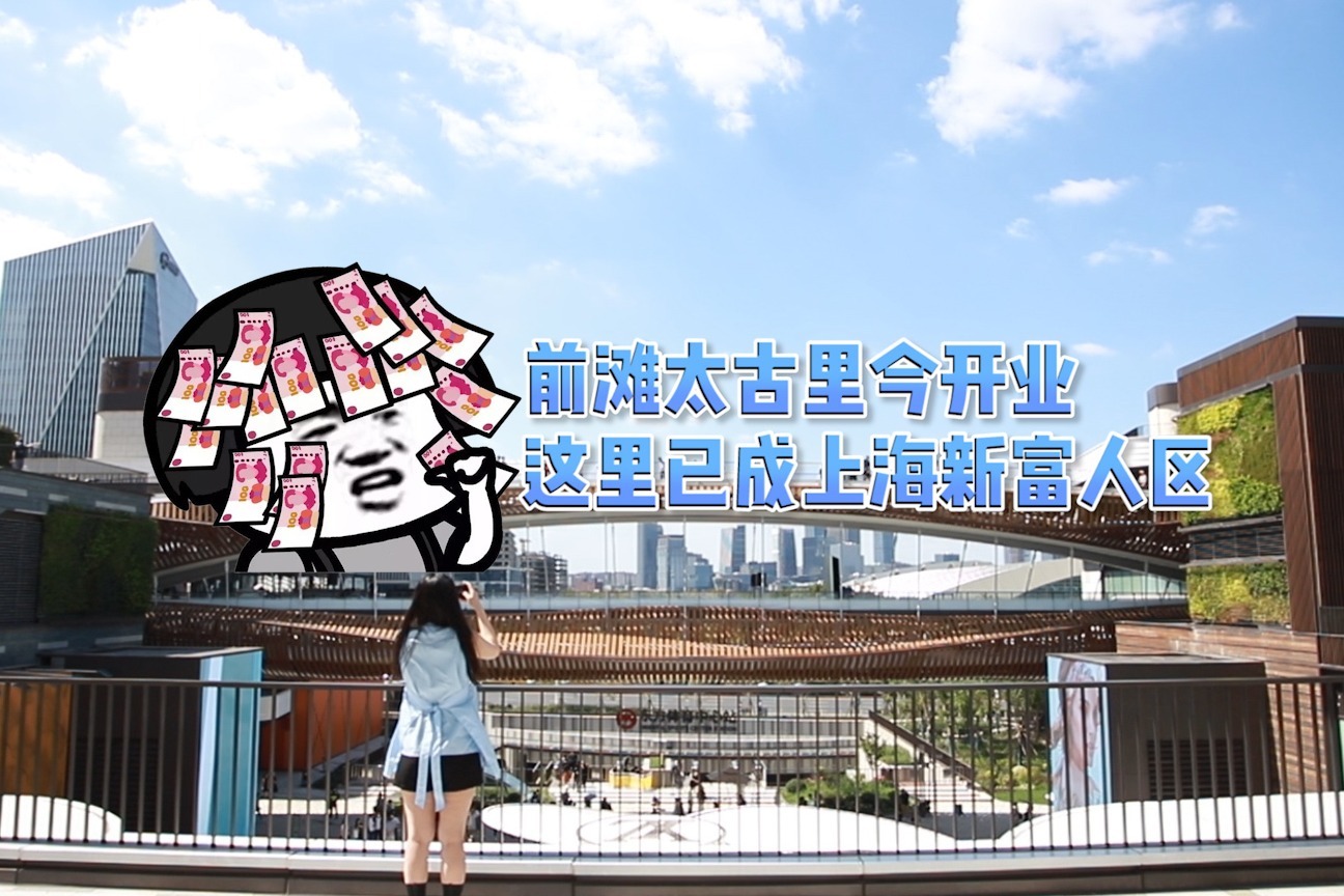 前滩太古里今日开业 这里已成上海新富人区