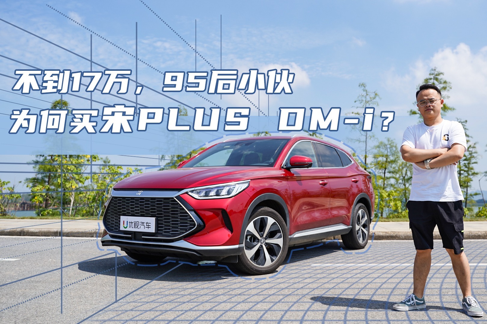 真能成为年轻人的购车首选吗？95后小伙体验比亚迪宋PLUS DM-i