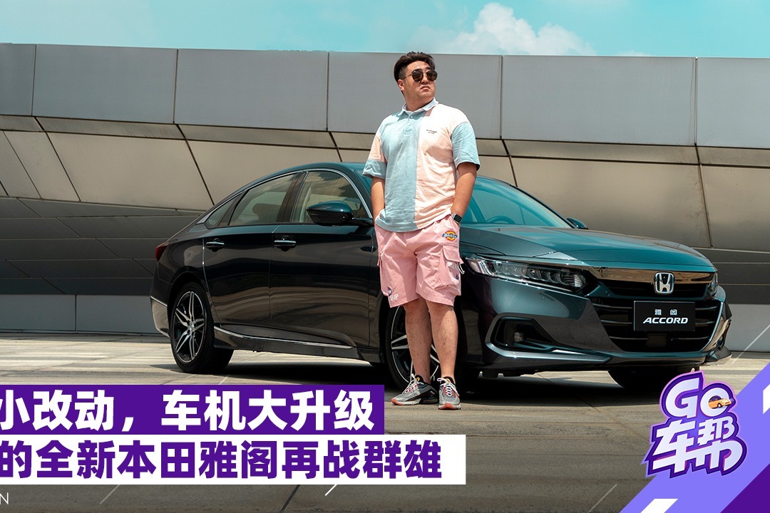 外观小改车机升级，试驾全新本田雅阁