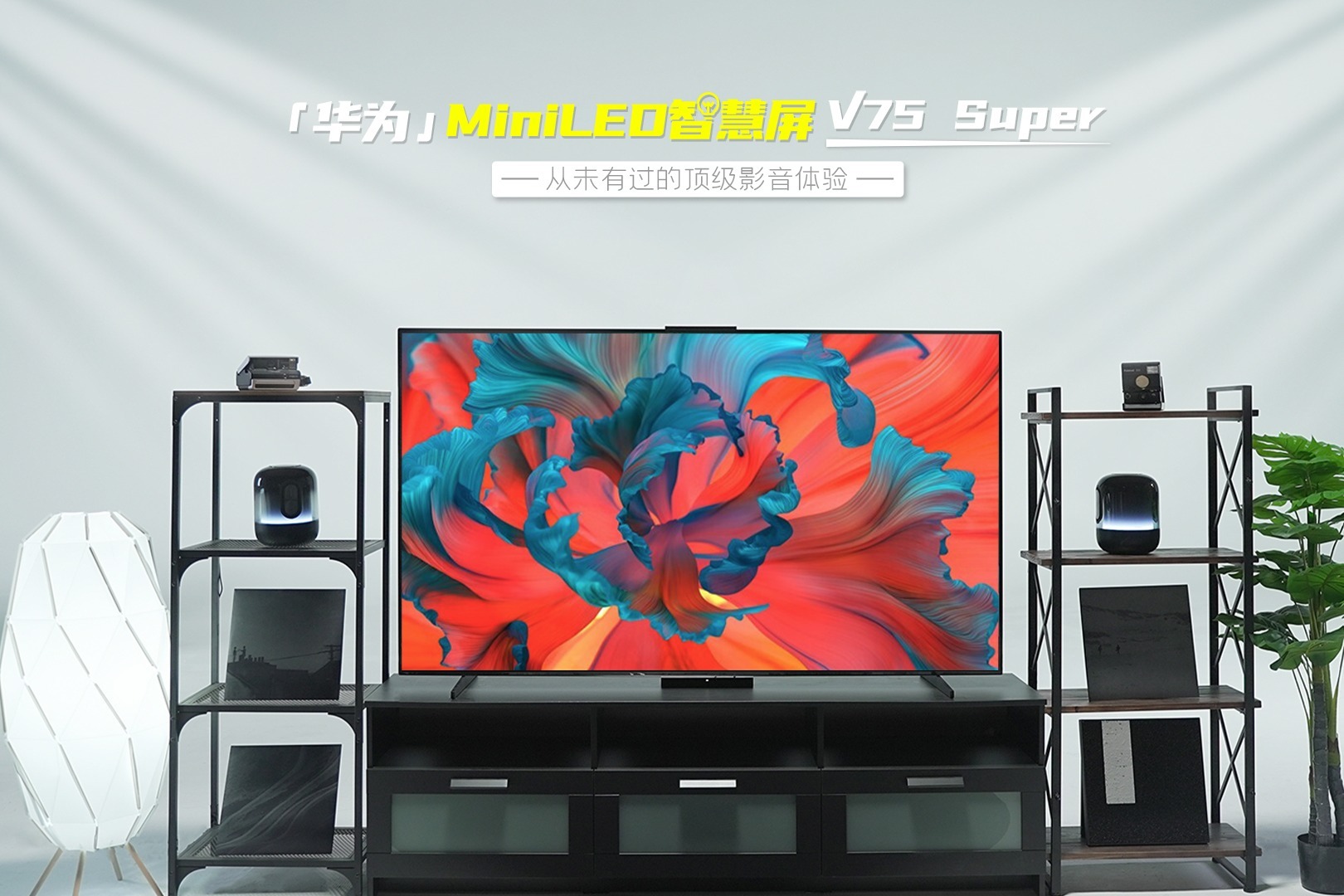 华为miniled电视 v75 super体验:它能否担得起顶级音画之名?