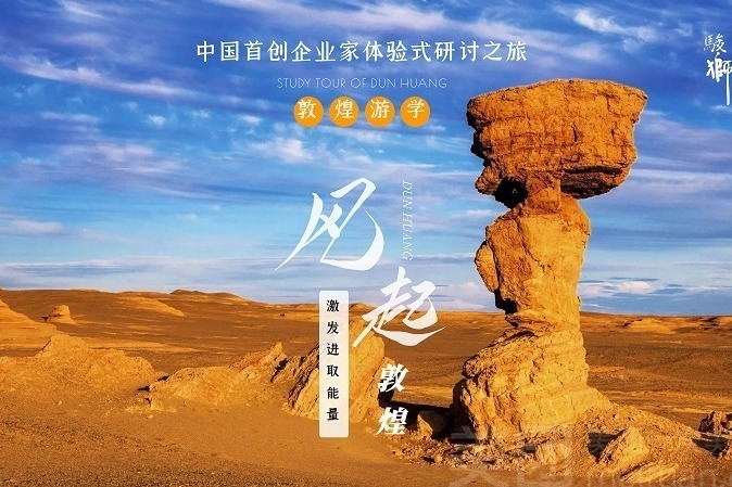【老板进化论】——东方骏狮风起敦煌活动简介