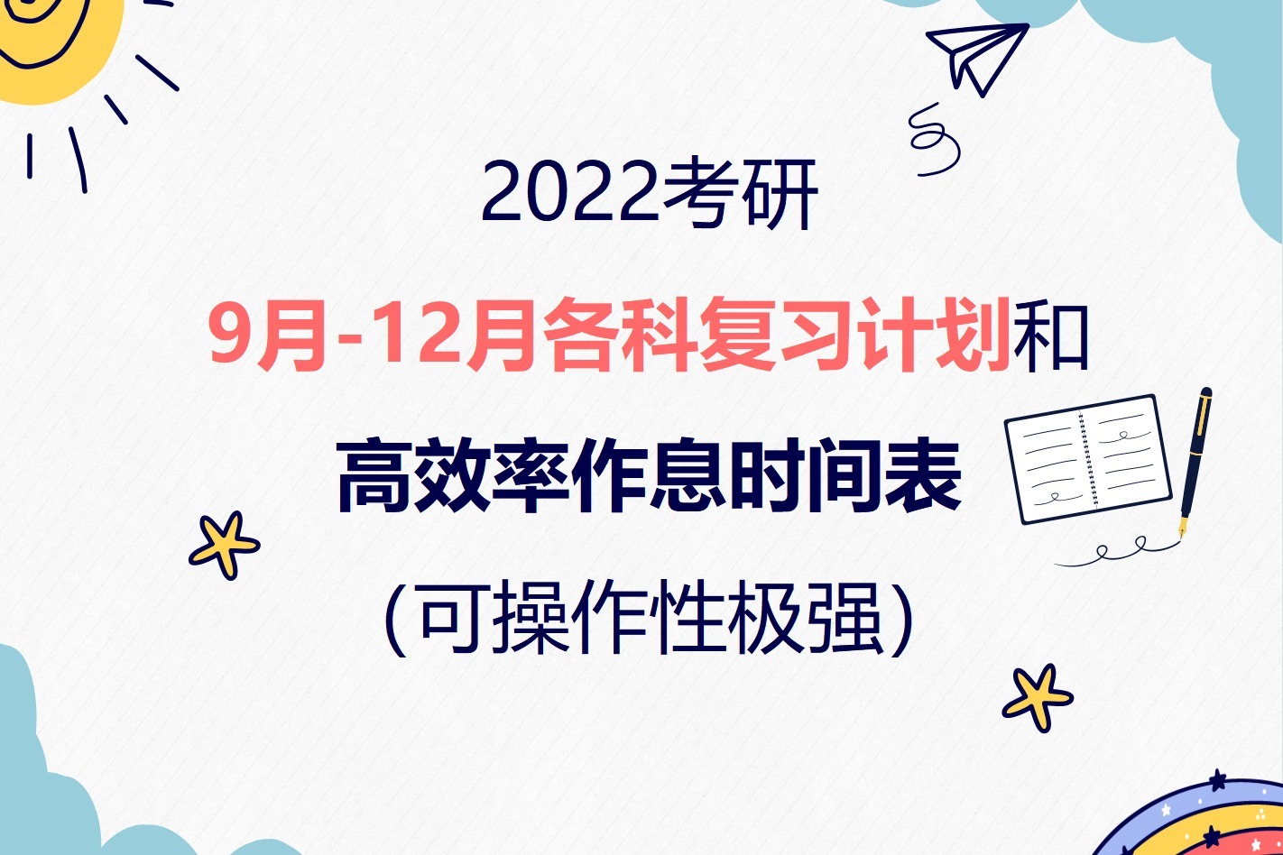 22考研最后3个多月,9-12月复习计划 高效率作息时间表!