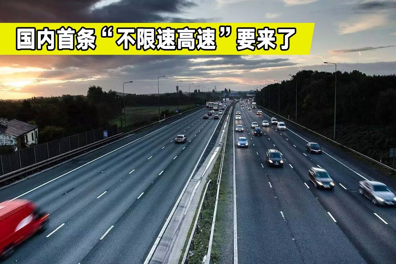 好消息:国内首条不限速的高速要来了,就是全程长度有点短