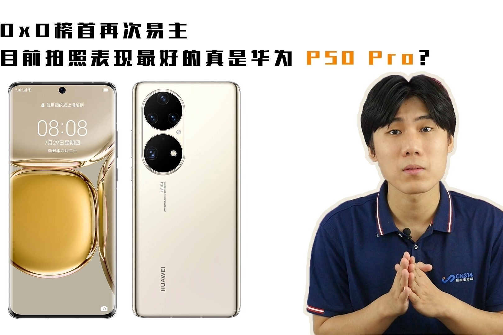 DxO榜单真实吗？目前拍照表现最好的还是华为 P50 Pro？