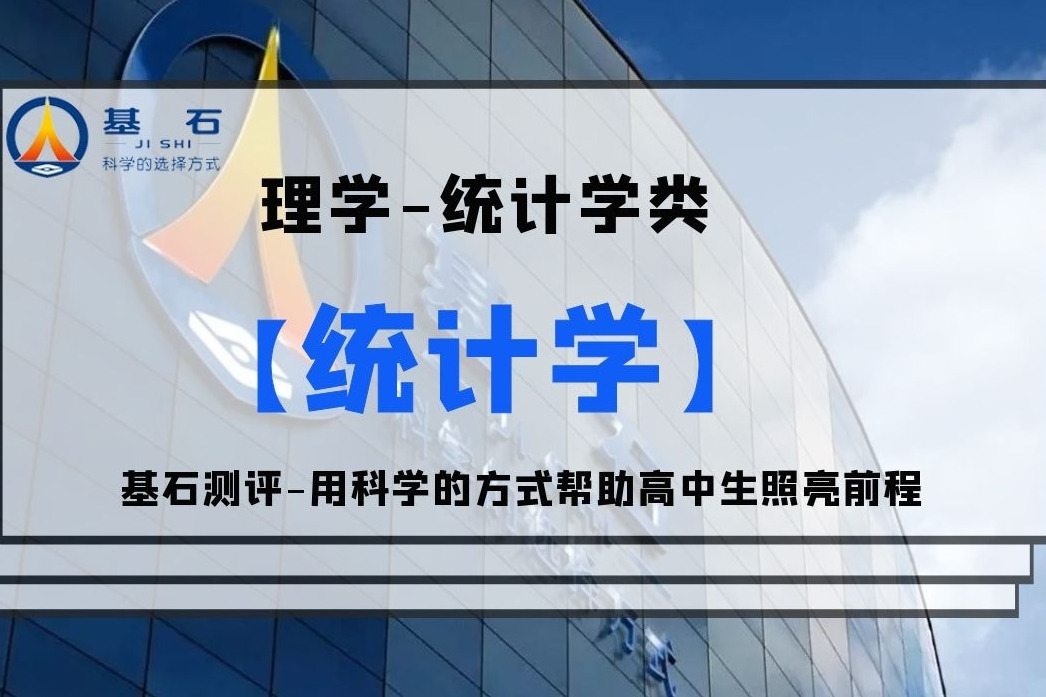 【大學專業選擇】統計學考研方向和就業解讀-基石測評郝洪才