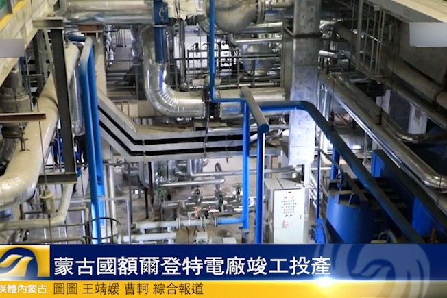 蒙古国额尔登特电厂竣工投产