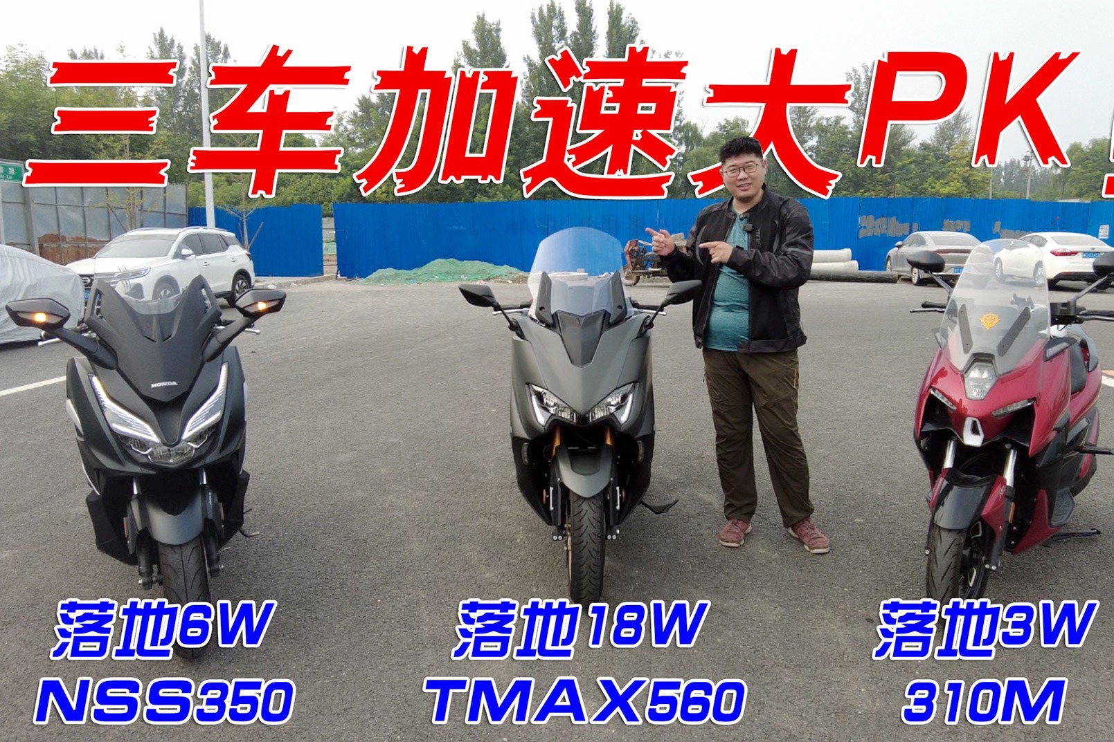 价格差了六倍的踏板摩托加速差多少？雅马哈TMAX与升仕310M对战