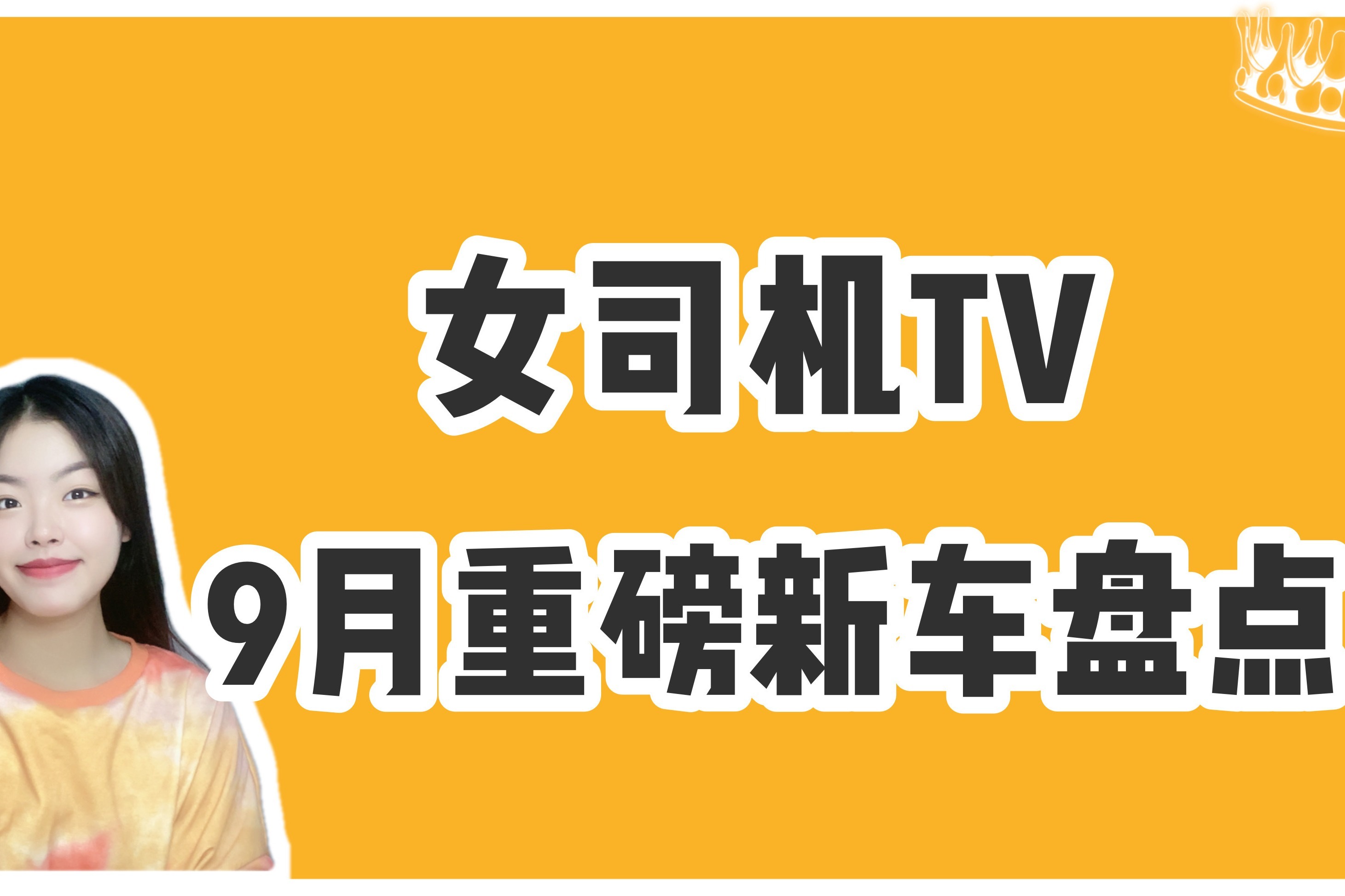 第十一代思域/雪铁龙凡尔赛C5 X/哈弗H9领衔，9月上市新车抢先看