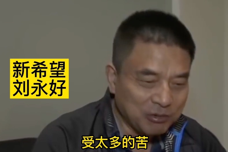 新希望刘永好：我女儿有个企业家的爸爸，而我没有