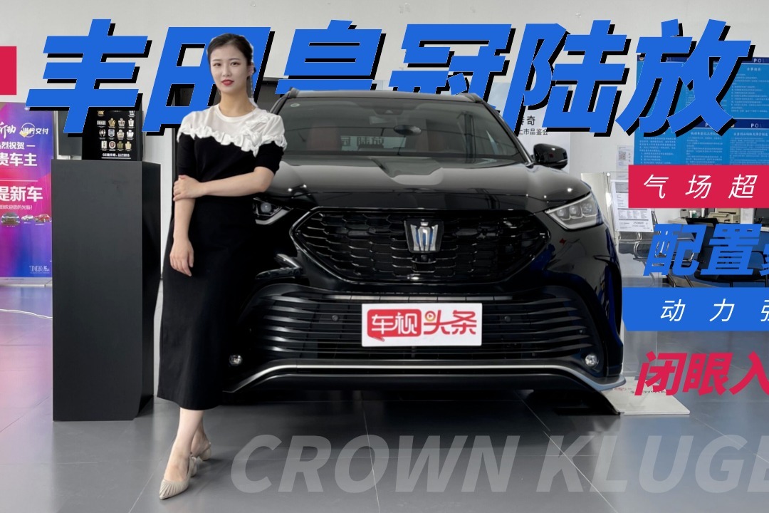丰田皇冠陆放实拍，气场超汉兰达配置高动力强，闭眼入真的香！