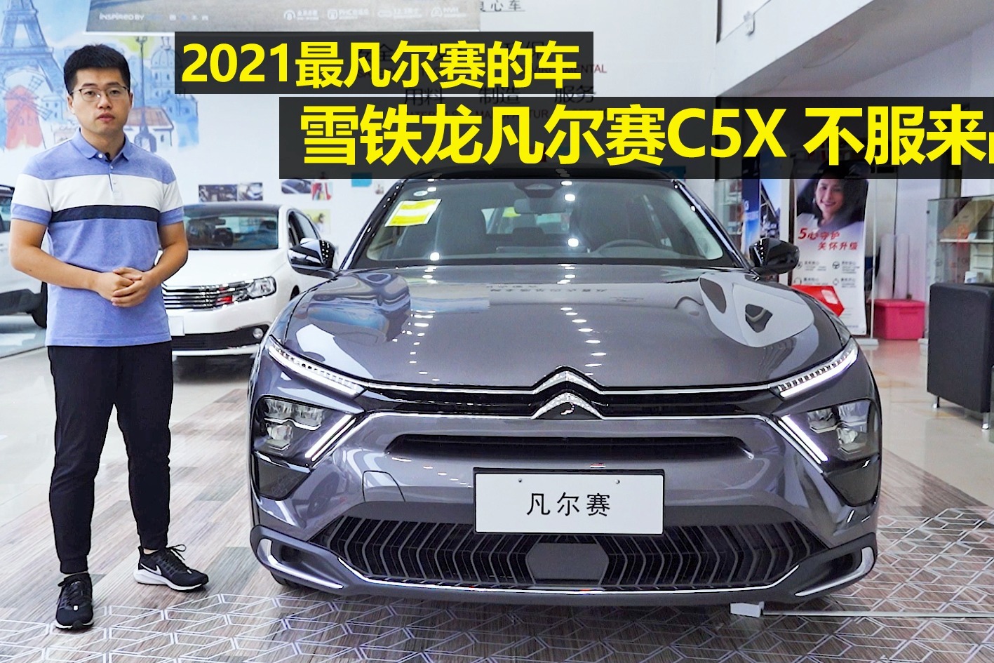 2021最凡尔赛的车，雪铁龙凡尔赛C5X  不服来战！