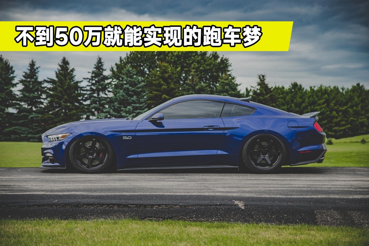 50万预算可以搞定的跑车有哪些？老司机给你推荐两款，优惠幅度大